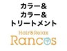 カット&カラー&トリートメント