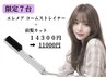 【限定6台】エレメア コームストレイナー+前髪カット14300円→11000円