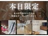 【本日限定！】カラー＋カット￥8,855