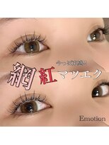 エモーション(Emotion) 網紅マツエク