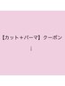 【カット+パーマ】クーポンはこちら↓↓
