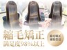 【縮毛矯正でお悩みの方へ】当日カウンセリングで最適なメニューをご提案♪