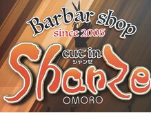 シャンゼ おもろ