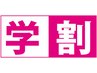 学割U24 いつもお得な学割♪　【平日限定】　カット￥3300