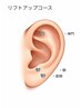 【全員】耳つぼジュエリー リフトアップコース　両耳6個/同時施術5%off