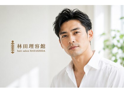 林田理容館の写真