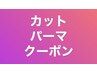 【カット・パーマ】は下記のクーポンをお選びください。