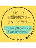 【人気！】 白髪抑制オキシロンカラー（リタッチ） ¥2990 カラー専門店