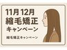《11.12月限定》カット＋ダメージレスストレート（縮毛矯正）