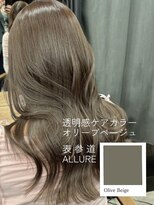 アリュウル 表参道 青山(Allure) オリーブベージュ/ショコラベージュ/レイヤーカット 佐藤