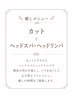 【平日吉野限定】カット、ヘッドスパ、ヘッドリンパ