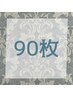 【期間限定 衝撃価格！】高級人毛100%レミーシールエクステ90枚 ￥23,800