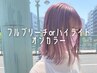 【暖色系ブリーチにおすすめ】フルブリーチorハイライト＋オンカラー ￥19300
