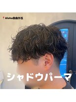 アロハ(ALoha)&nbsp;【　メンズ　】　無造作シャドウパーマ