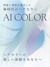 【☆理想の色味再現☆】AIカラー+カット￥11900
