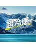 〔夏季限定〕カット極寒アラスカスパ  5500円