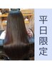 【平日限定】髪質改善スタンダードカラー＋カット　￥16800→￥14800