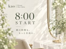 プライベート ヘアサロン カオ(private hair salon kao)
