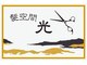 髪空間 光の写真/丁寧なカウンセリングで最初から最後まで安心の接客♪