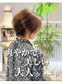 大人美人ショート