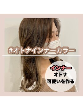 アールヘアー(ar hair) 【三浦直美】派手すぎないインナーカラー