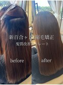 【新百合ヶ丘】新百合矯正/髪質改善/ストレートパーマ