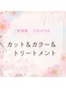 【王道クーポン】カット＆カラー＆トリートメント￥8,800