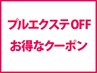 プルエクステOFF＋カット　通常￥8360⇒￥4730