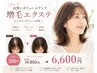自然にボリュームアップ体験（300本） 14,850円 → 6,600円カウンセリング付