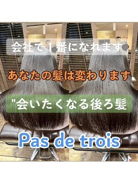 パドトロワ(Pas de trois) 髪質改善トリートメント【グラメント】最高級トリートメント