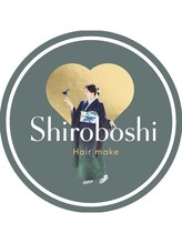 Shiroboshi ヘアセット/ヘアメイク/着付け専門店