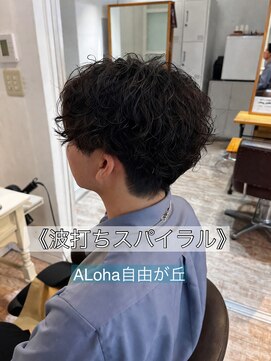 アロハ(ALoha) 《 波打ちスパイラル 》メンズパーマ!