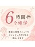 【6時間しっかり確保】ご来店時に最適なクーポン・メニューをご提案します！