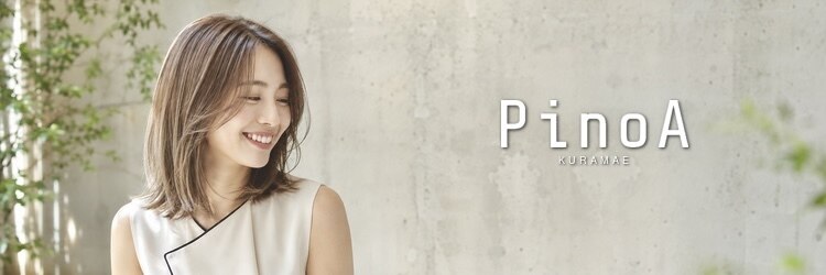 ピノア 蔵前(PinoA)のサロンヘッダー