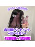 【ねろ指名限定】お姫様トリートメント+選べるカラー(￥18800→￥13500)