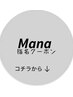 　Mana 限定クーポンはこちらから  ↓↓↓