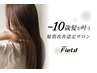 『人気No.3』-10歳髪へ！業界最新髪質改善＋カット　15840→9000円