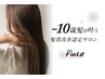 『人気No.3』-10歳髪へ！業界最新髪質改善＋カット　15840→9300円