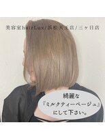 ルクス(Lux) hairLux天王・三ケ日・磐田・ブリーチ一回でミルクティー