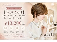 プラーチェ 橋本(Plaatje)の雰囲気（オリジナルのカウンセリングでお客様の魅力を引き出します！◎）