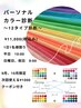 【笹木限定】パーソナルカラー診断