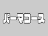 トレンドパーマ＋カット ￥14300