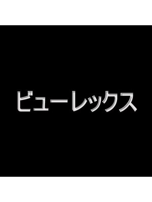 ビューレックス