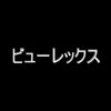 ビューレックスのお店ロゴ