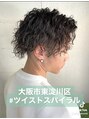 シャンス ヘアー(Chance hair)&nbsp;ツイストスパイラル、ソフトツイストパーマ★簡単スタイリング★
