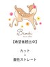 【低ダメージ◎！柔らかさ◎！】カット＋酸性ストレート