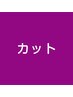 【シャンプー付き♪】似合わせカット　5640円→4640円