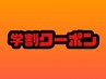 ★U22 学生限定★平日限定★カット＋縮毛矯正　￥14000【新岡指名不可】