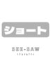 ［ショートの方に］ パーソナルカット + メッシュ（ハイライト） 14300→