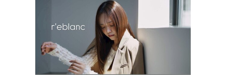 レ ブラン 白鷺店(r'eblanc)のサロンヘッダー